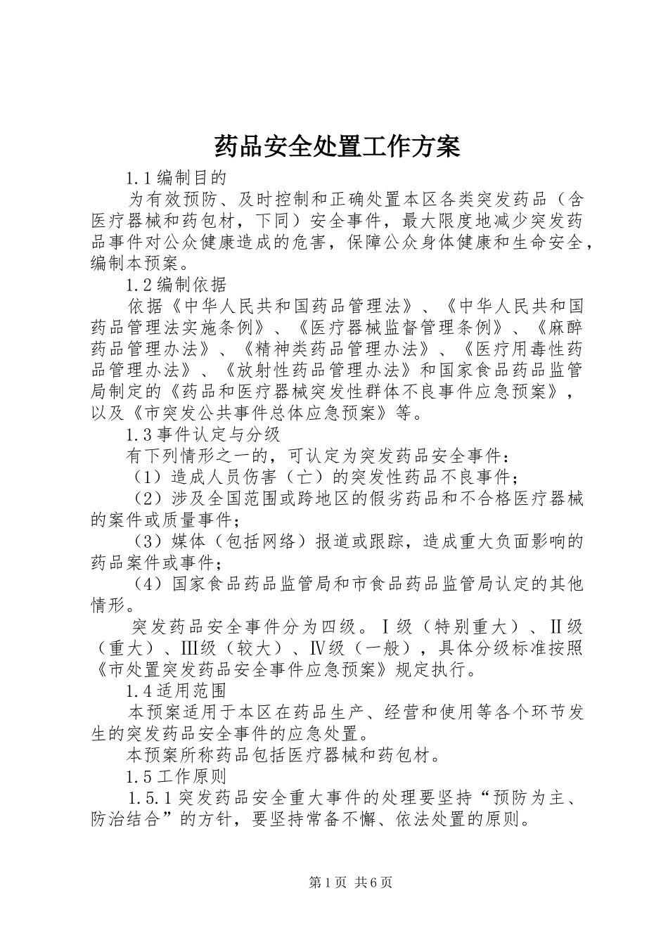 药品安全处置工作实施方案_第1页