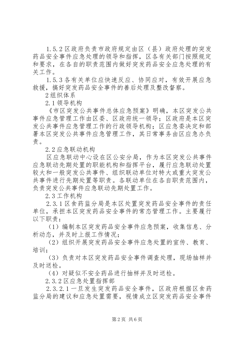 药品安全处置工作实施方案_第2页