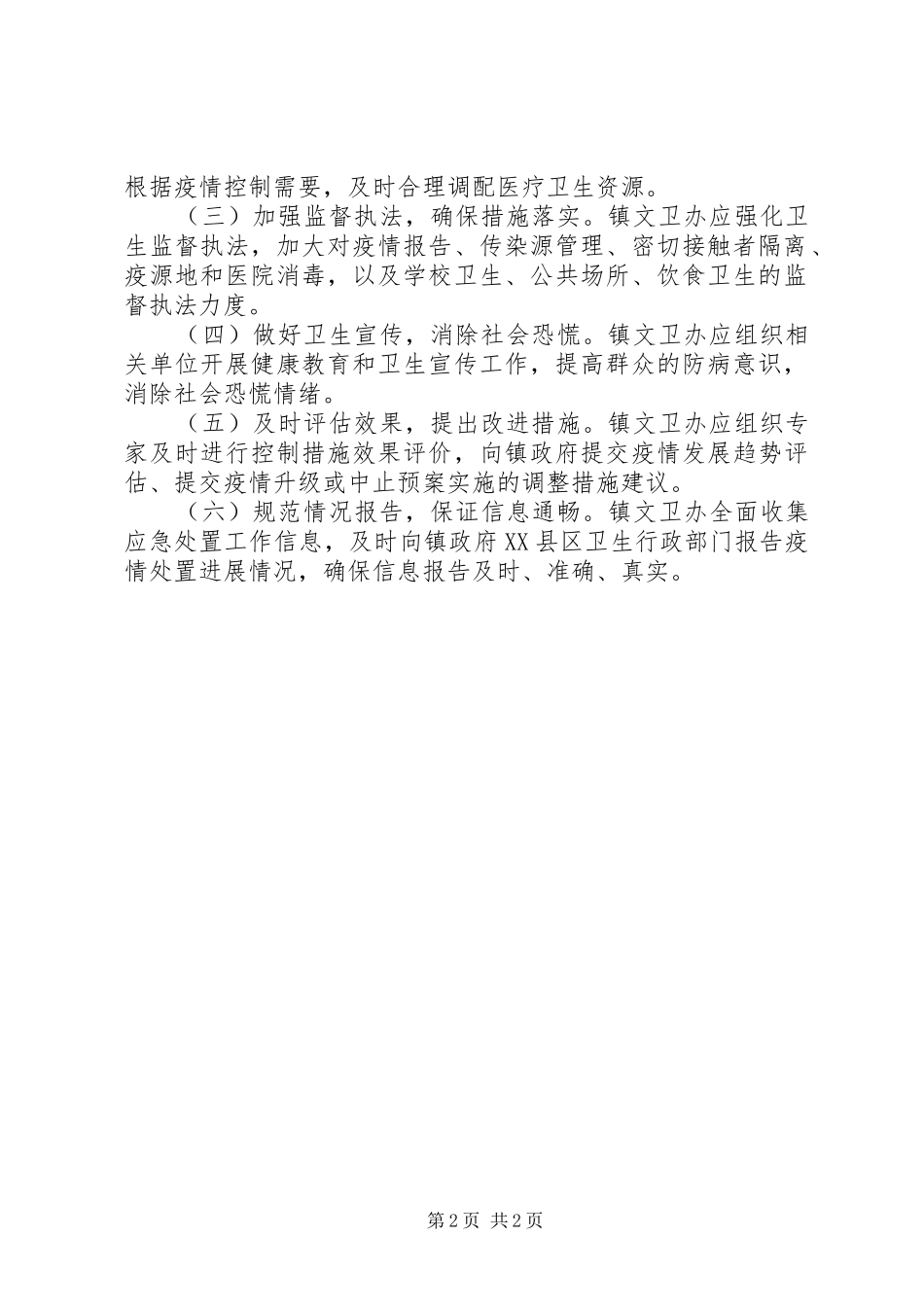 重特大传染病控制应急管理实施方案_第2页