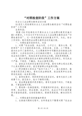 “对照检查阶段”工作实施方案