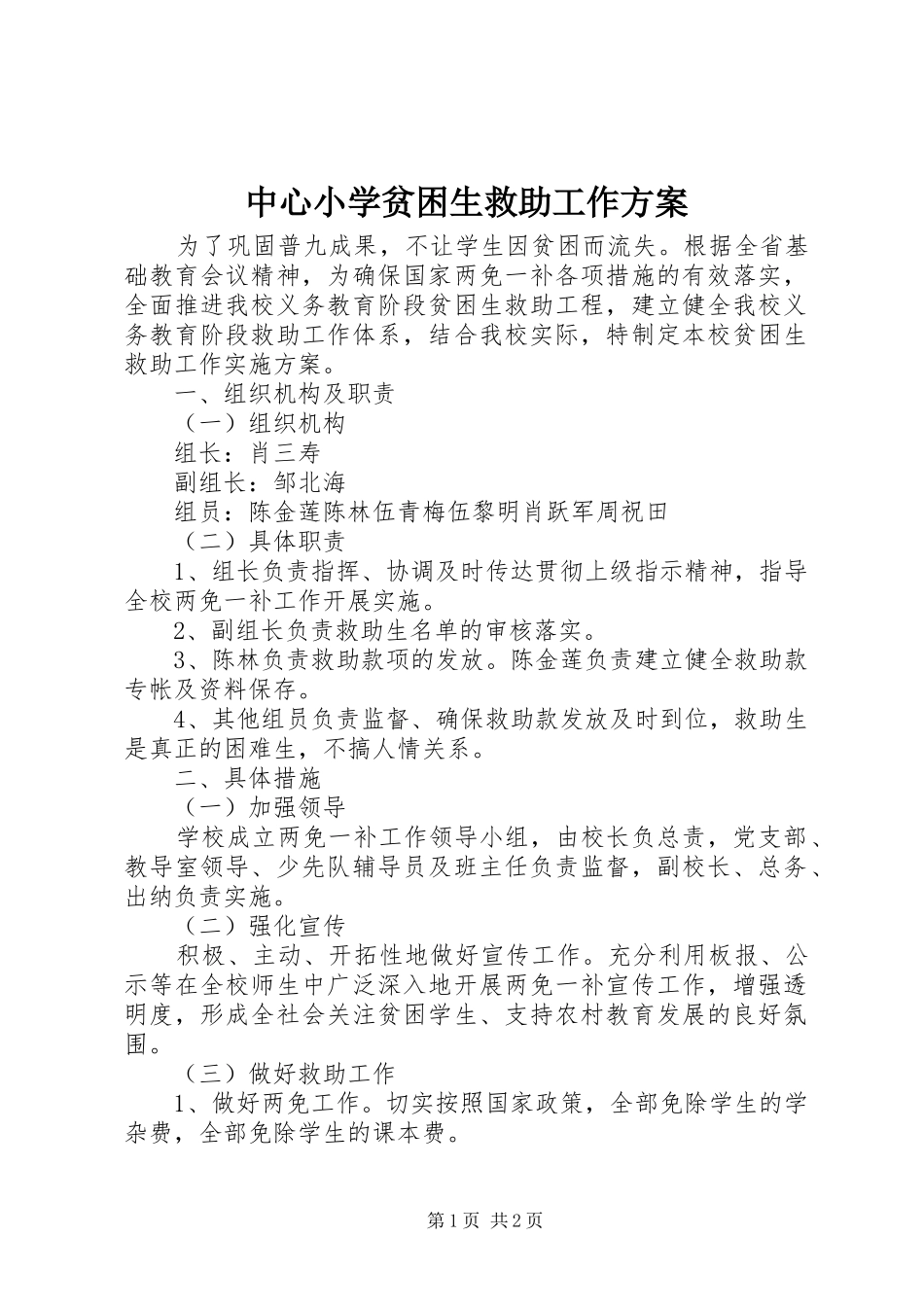 中心小学贫困生救助工作实施方案_第1页