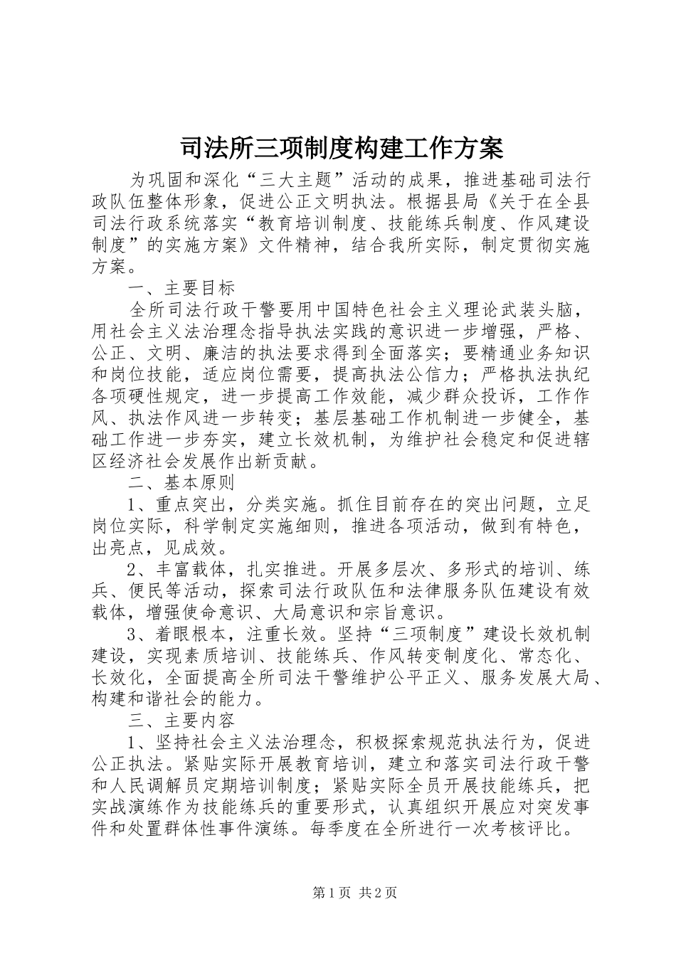 司法所三项制度构建工作实施方案_第1页