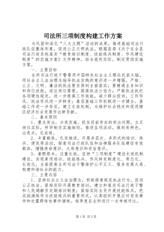 司法所三项制度构建工作实施方案