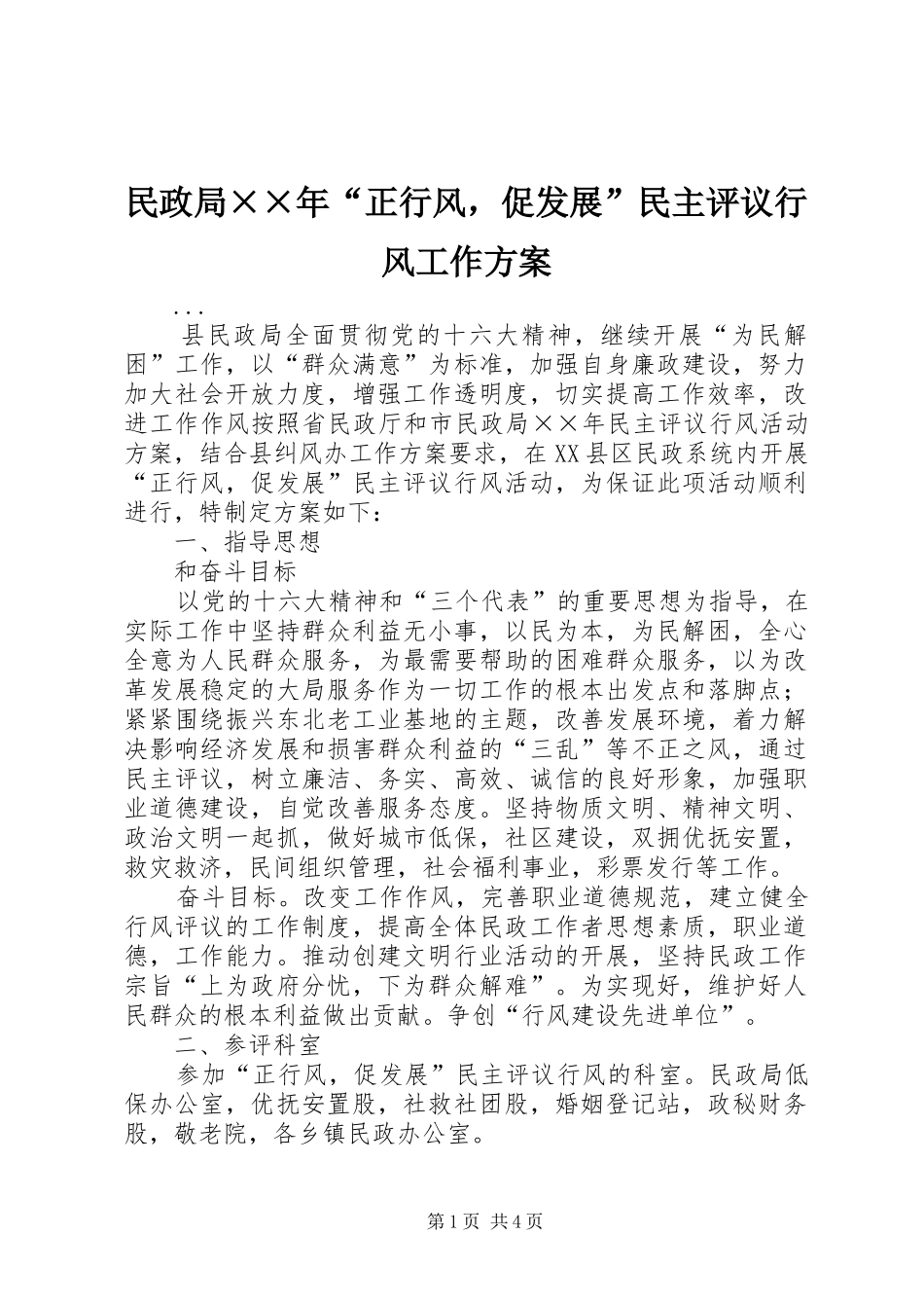 民政局××年“正行风，促发展”民主评议行风工作实施方案_第1页