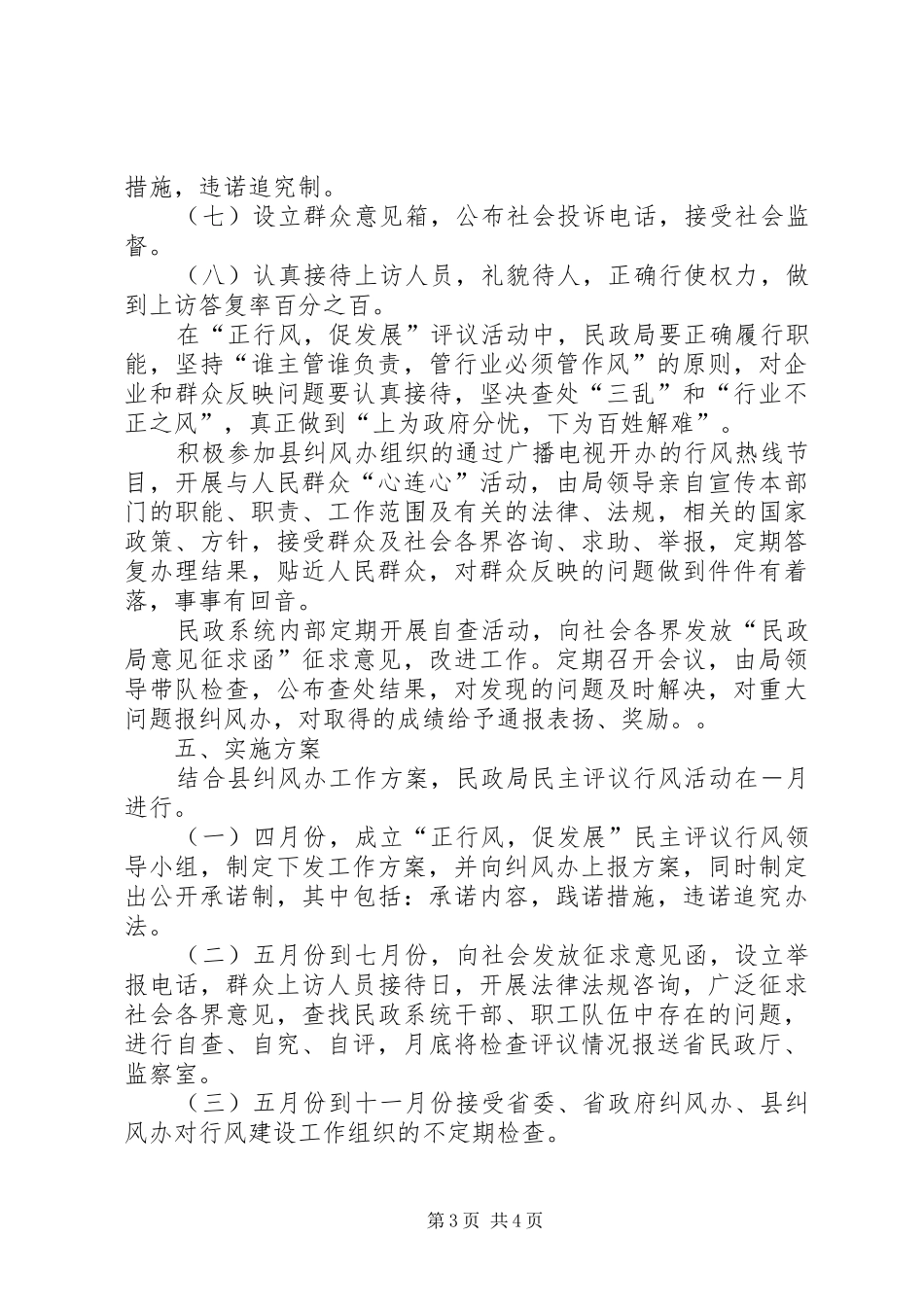 民政局××年“正行风，促发展”民主评议行风工作实施方案_第3页