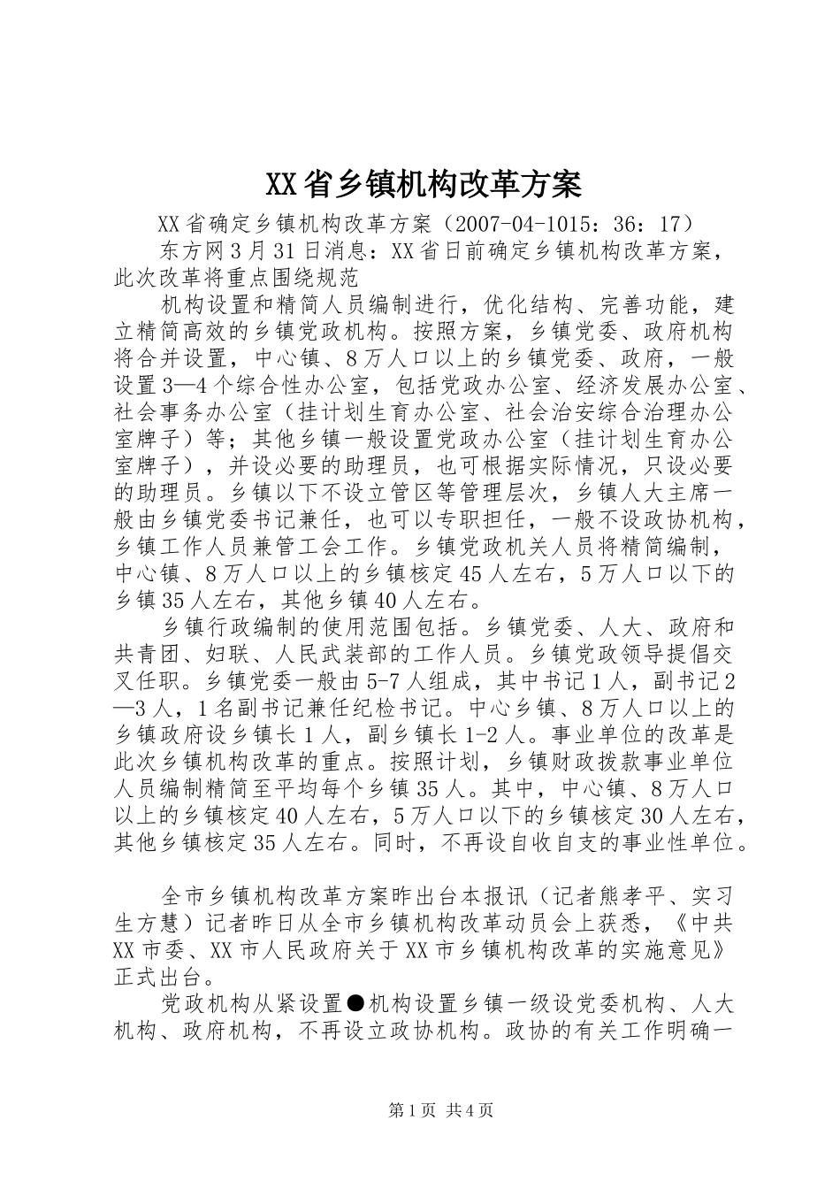XX省乡镇机构改革实施方案_第1页