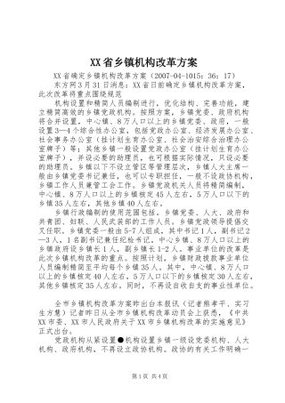 XX省乡镇机构改革实施方案