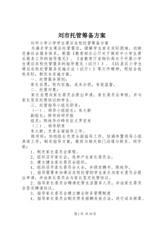 刘市托管筹备实施方案