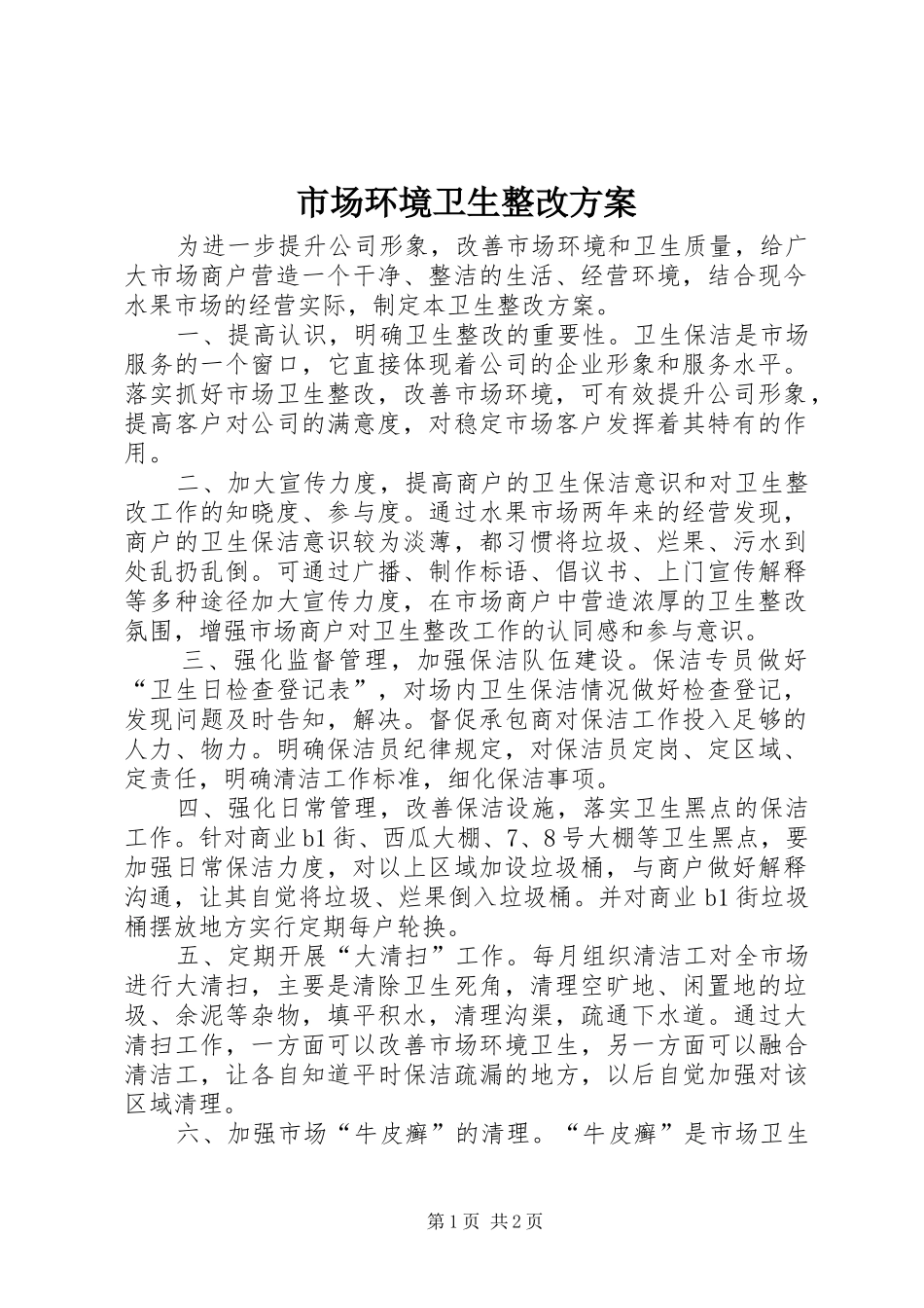 市场环境卫生整改实施方案_第1页