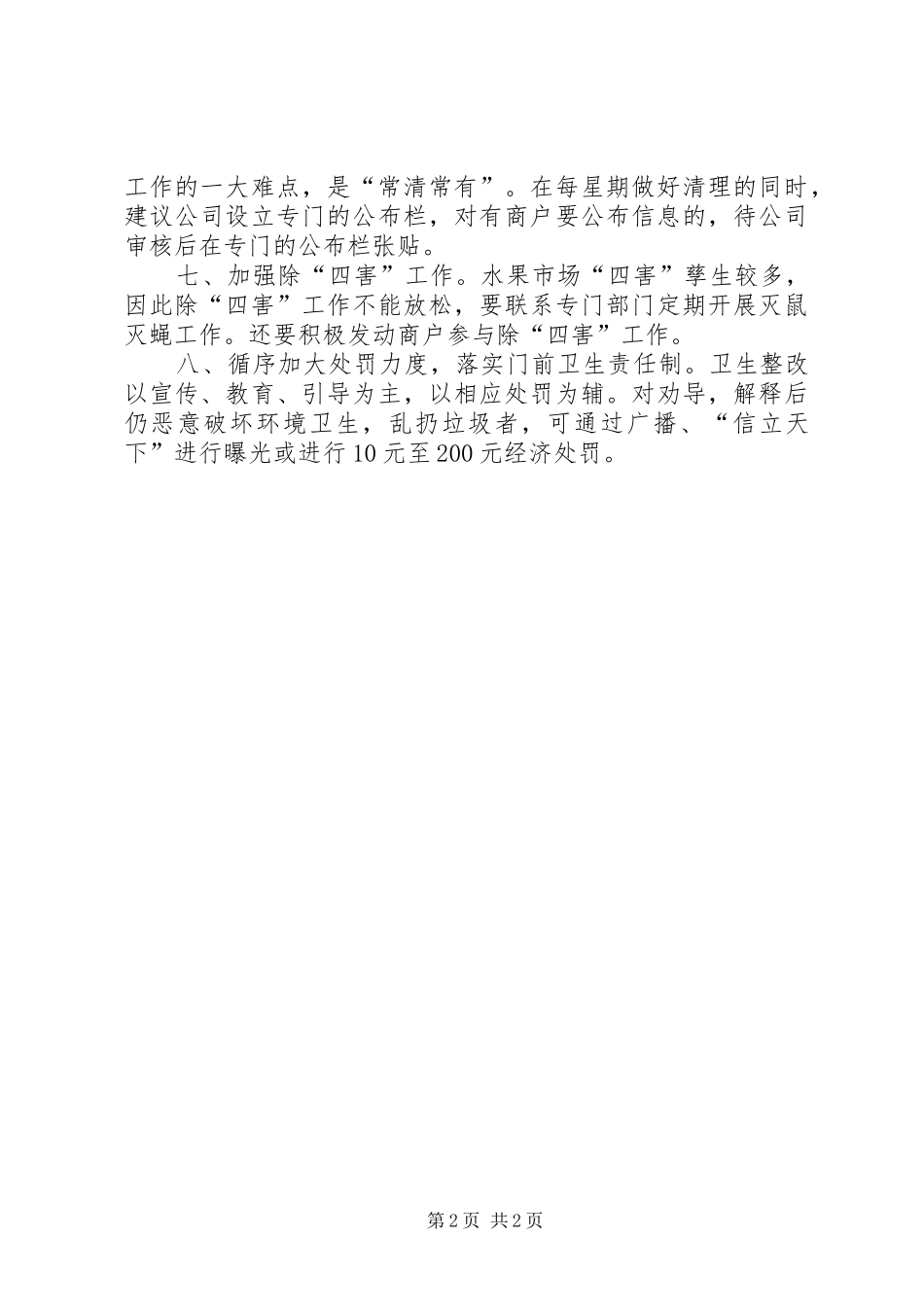 市场环境卫生整改实施方案_第2页
