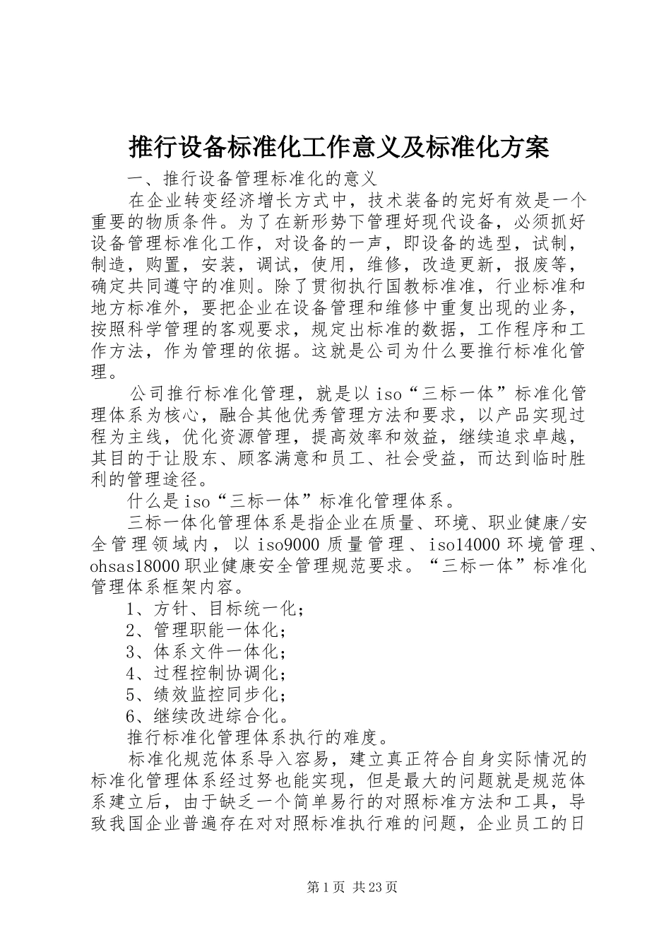 推行设备标准化工作意义及标准化实施方案_第1页