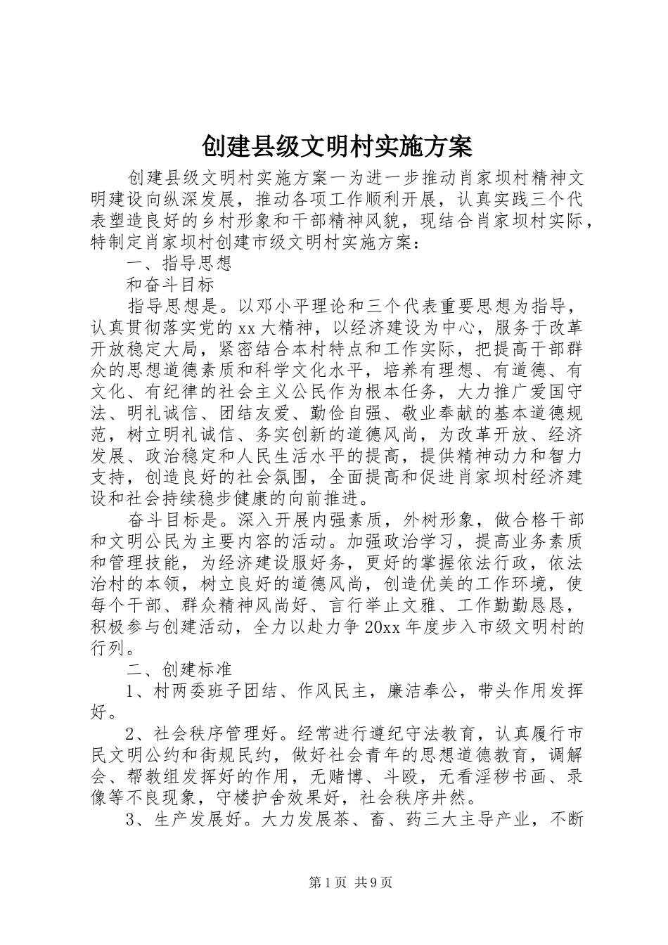 创建县级文明村方案_第1页