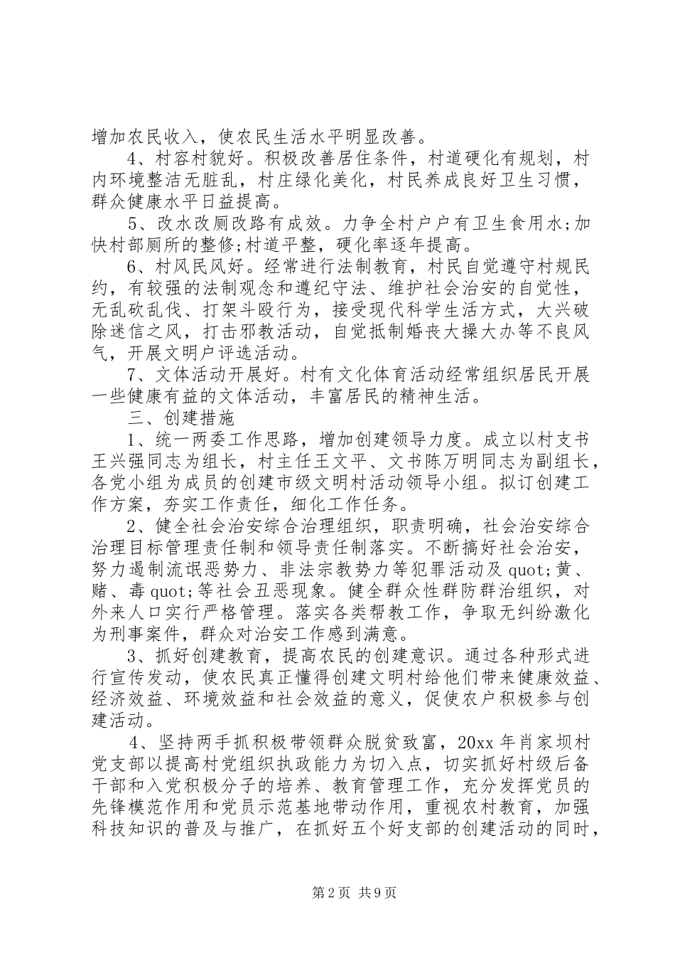 创建县级文明村方案_第2页