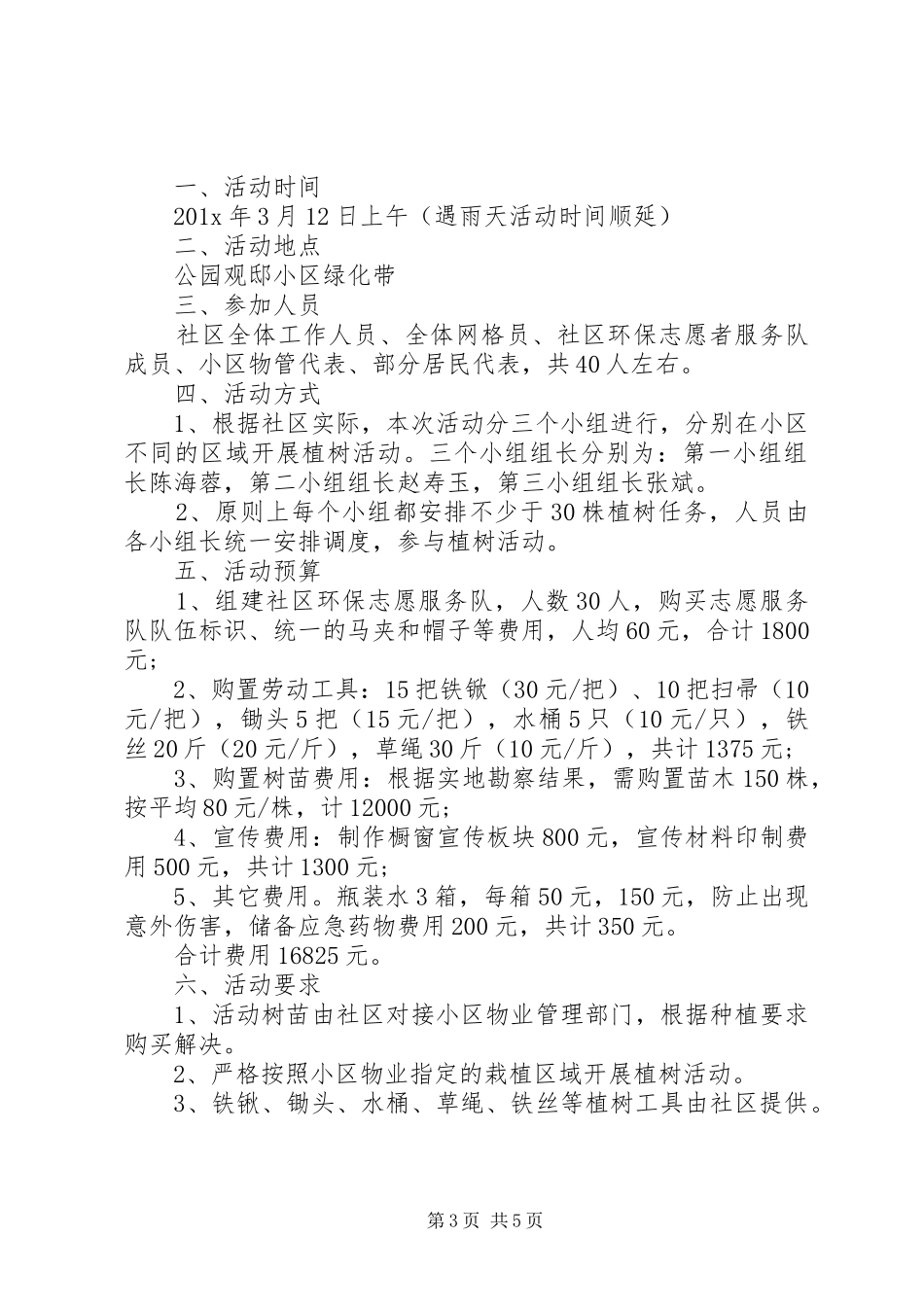 XX年社区植树节实施方案范文四篇_第3页
