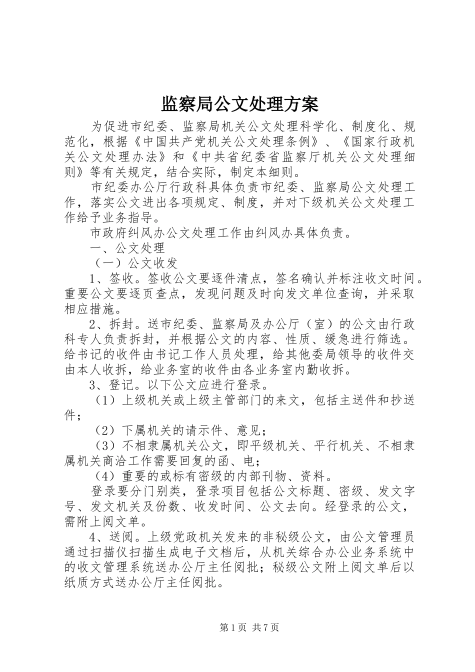 监察局公文处理实施方案_第1页