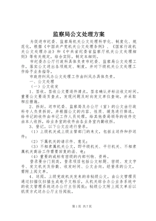 监察局公文处理实施方案