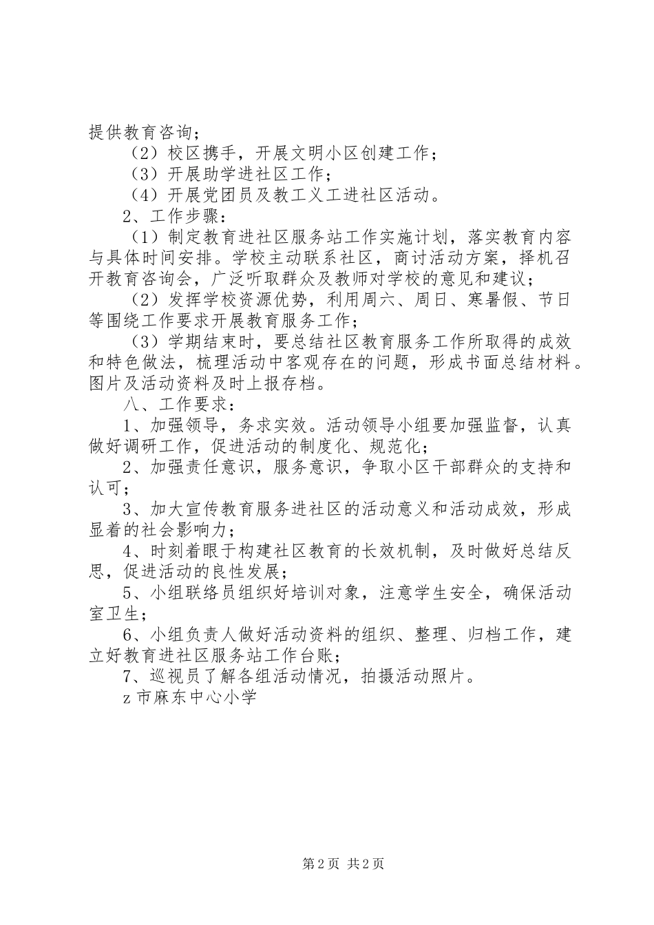 小学“教育进社区服务站”工作方案_第2页