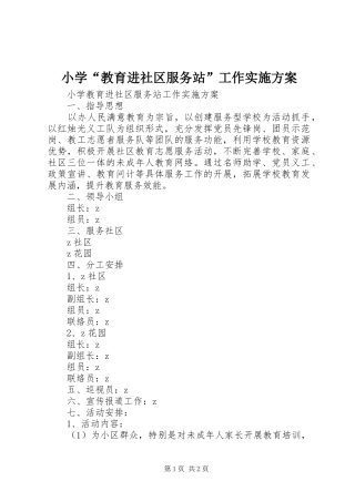 小学“教育进社区服务站”工作方案