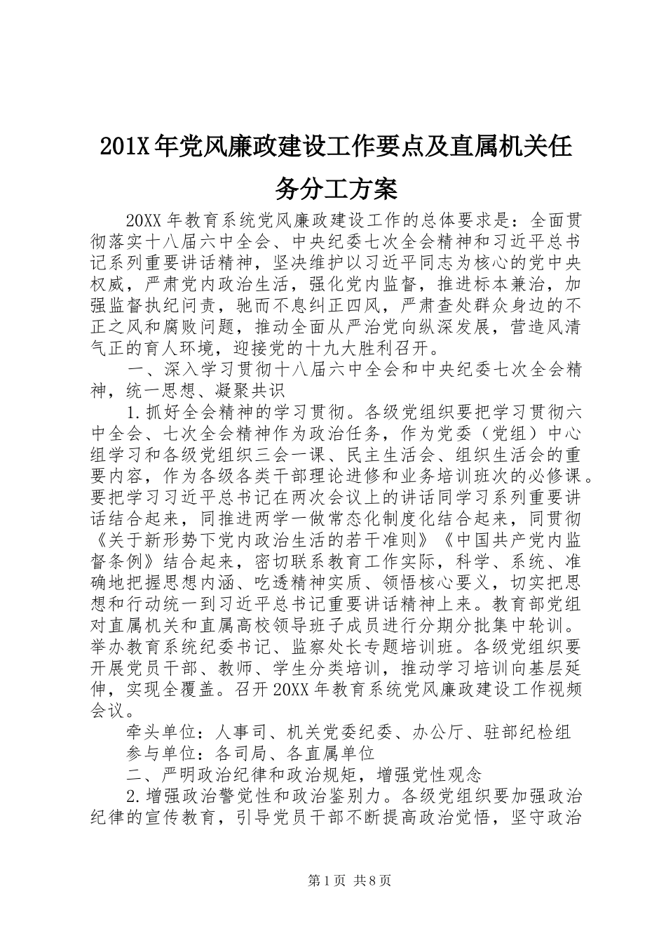 X年党风廉政建设工作要点及直属机关任务分工实施方案_第1页