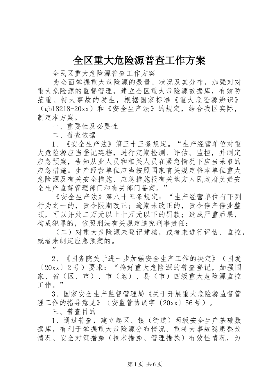全区重大危险源普查工作实施方案_第1页