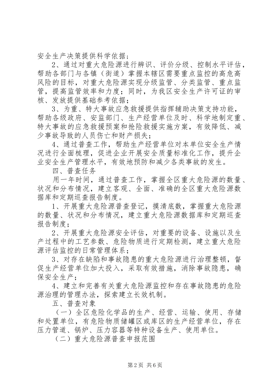 全区重大危险源普查工作实施方案_第2页