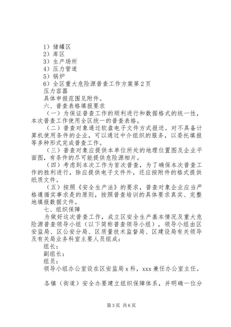 全区重大危险源普查工作实施方案_第3页