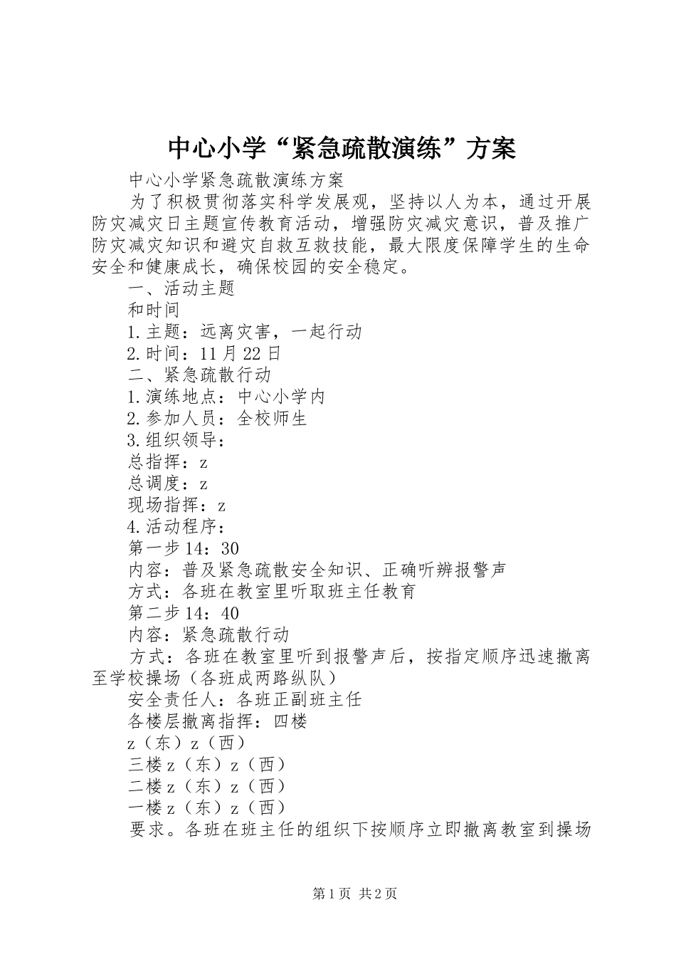 中心小学“紧急疏散演练”实施方案_第1页