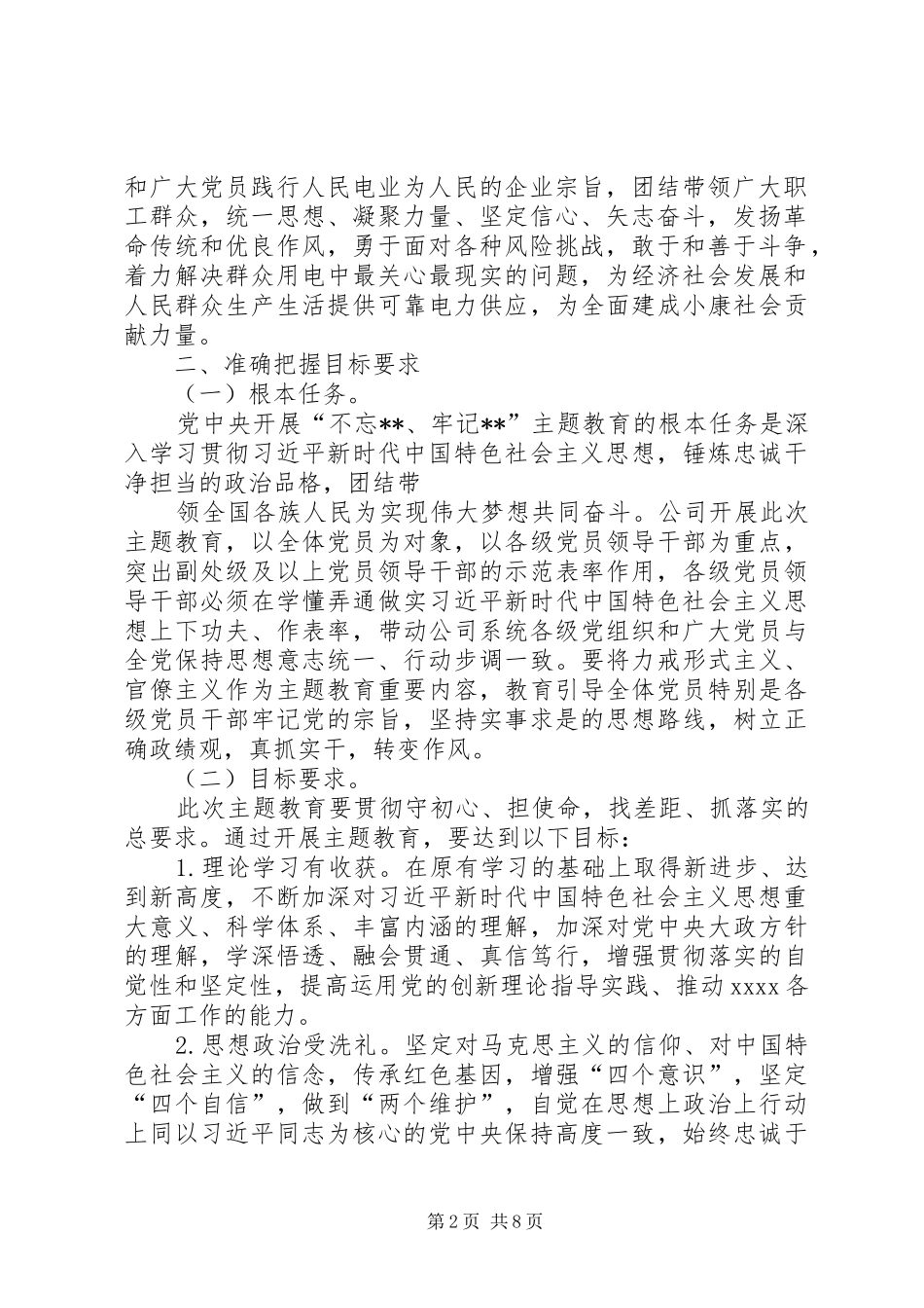 公司党组开展“不忘XX、牢记XX”主题教育的方案_第2页