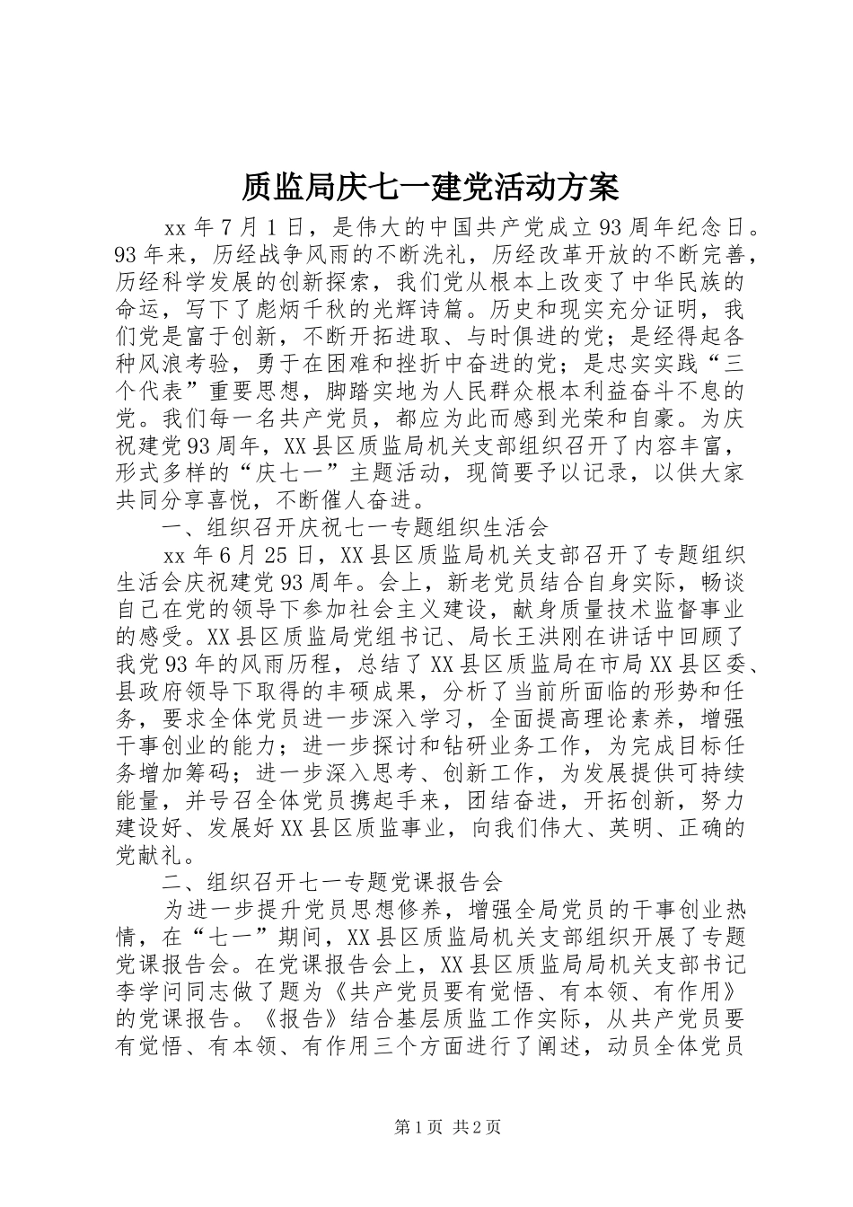 质监局庆七一建党活动实施方案_第1页