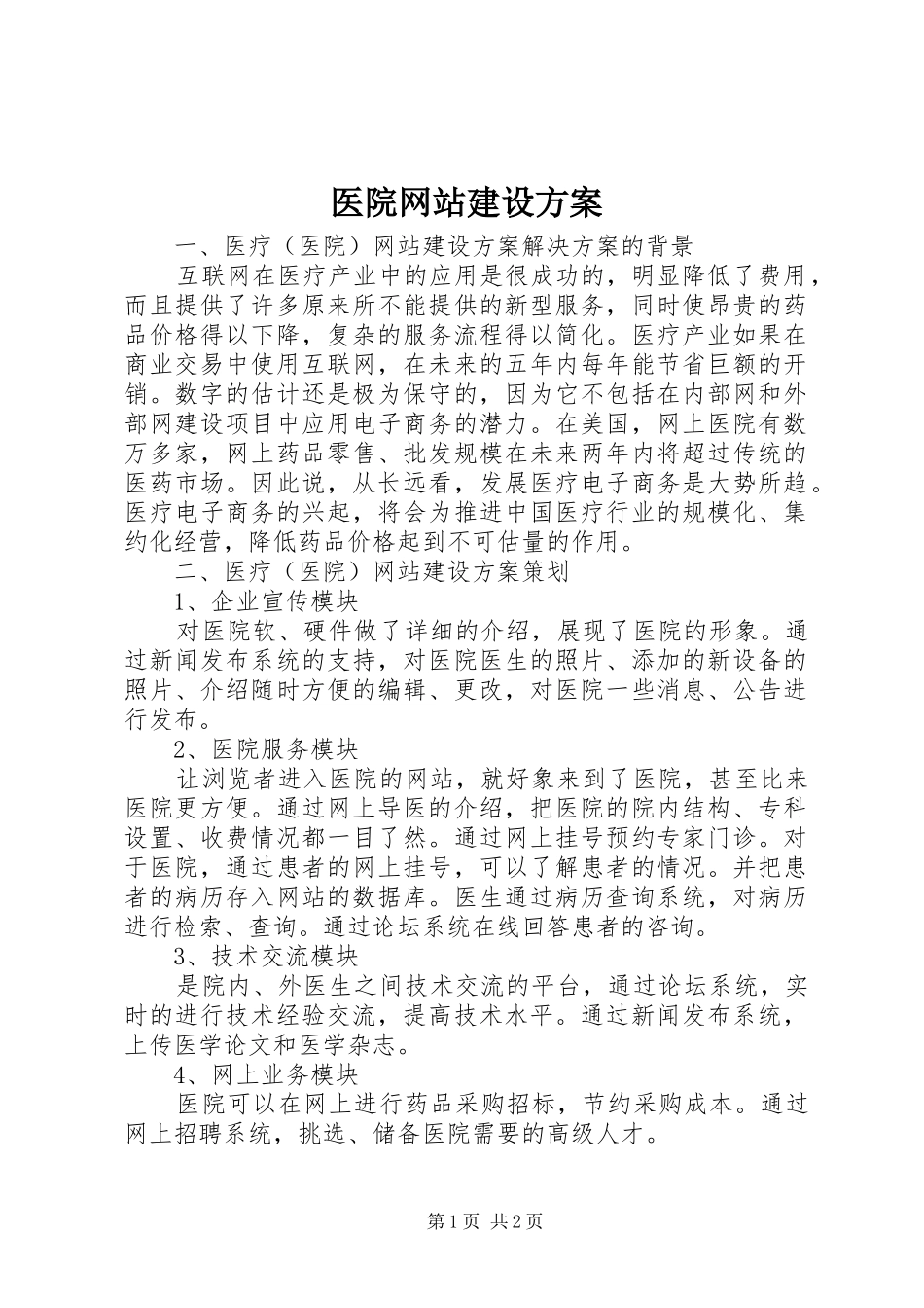 医院网站建设实施方案_第1页