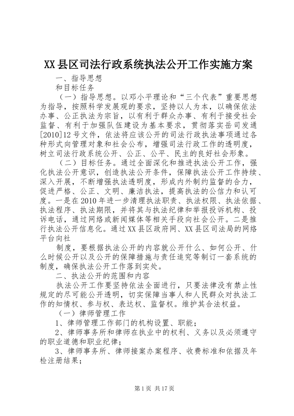 XX县区司法行政系统执法公开工作方案_第1页