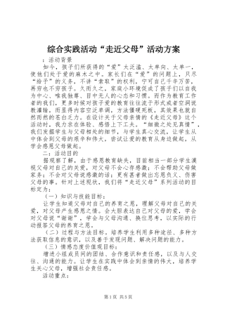 综合实践活动“走近父母”活动实施方案