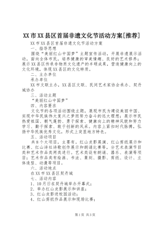 XX市XX县区首届非遗文化节活动实施方案[推荐]