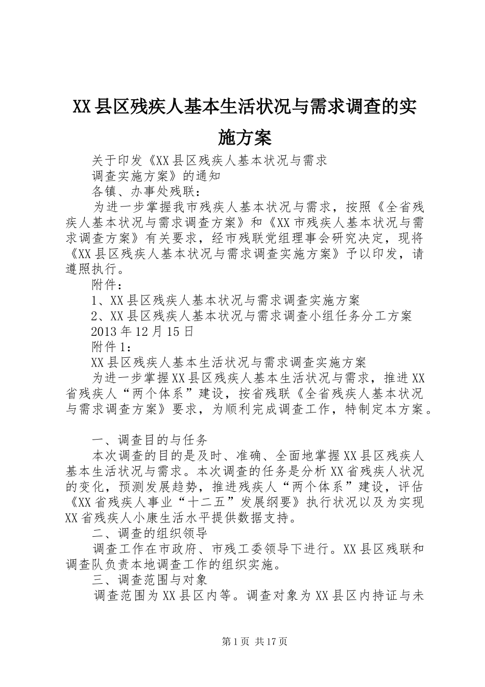XX县区残疾人基本生活状况与需求调查的方案_第1页