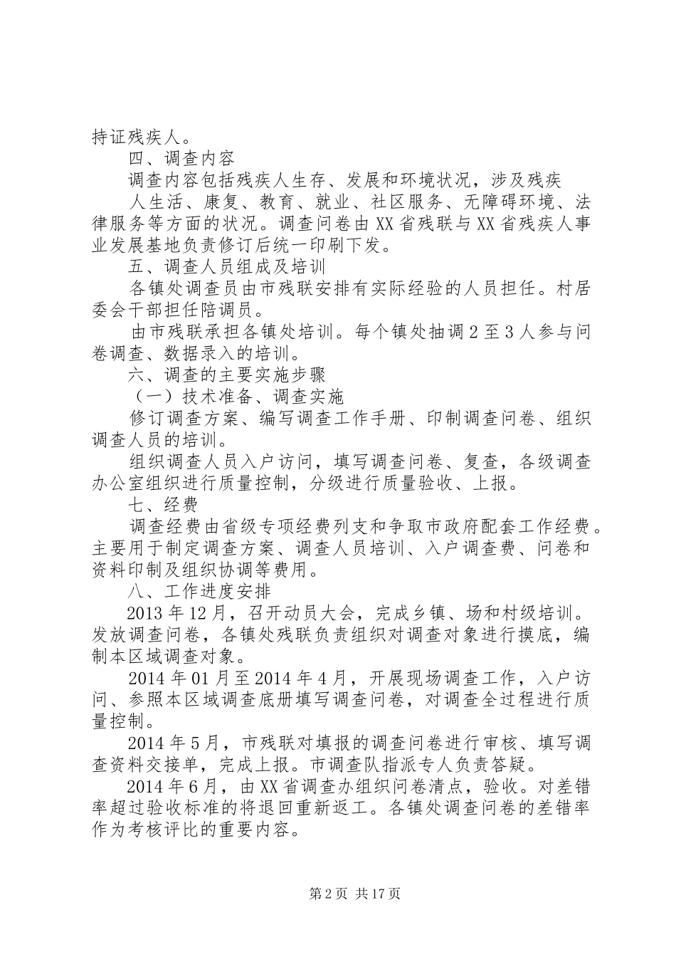 XX县区残疾人基本生活状况与需求调查的方案_第2页