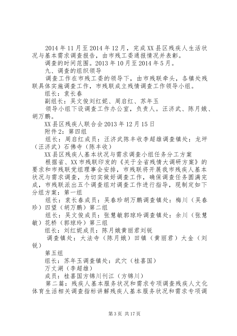 XX县区残疾人基本生活状况与需求调查的方案_第3页