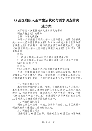 XX县区残疾人基本生活状况与需求调查的方案