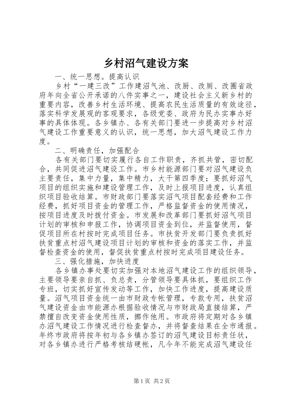 乡村沼气建设实施方案_第1页