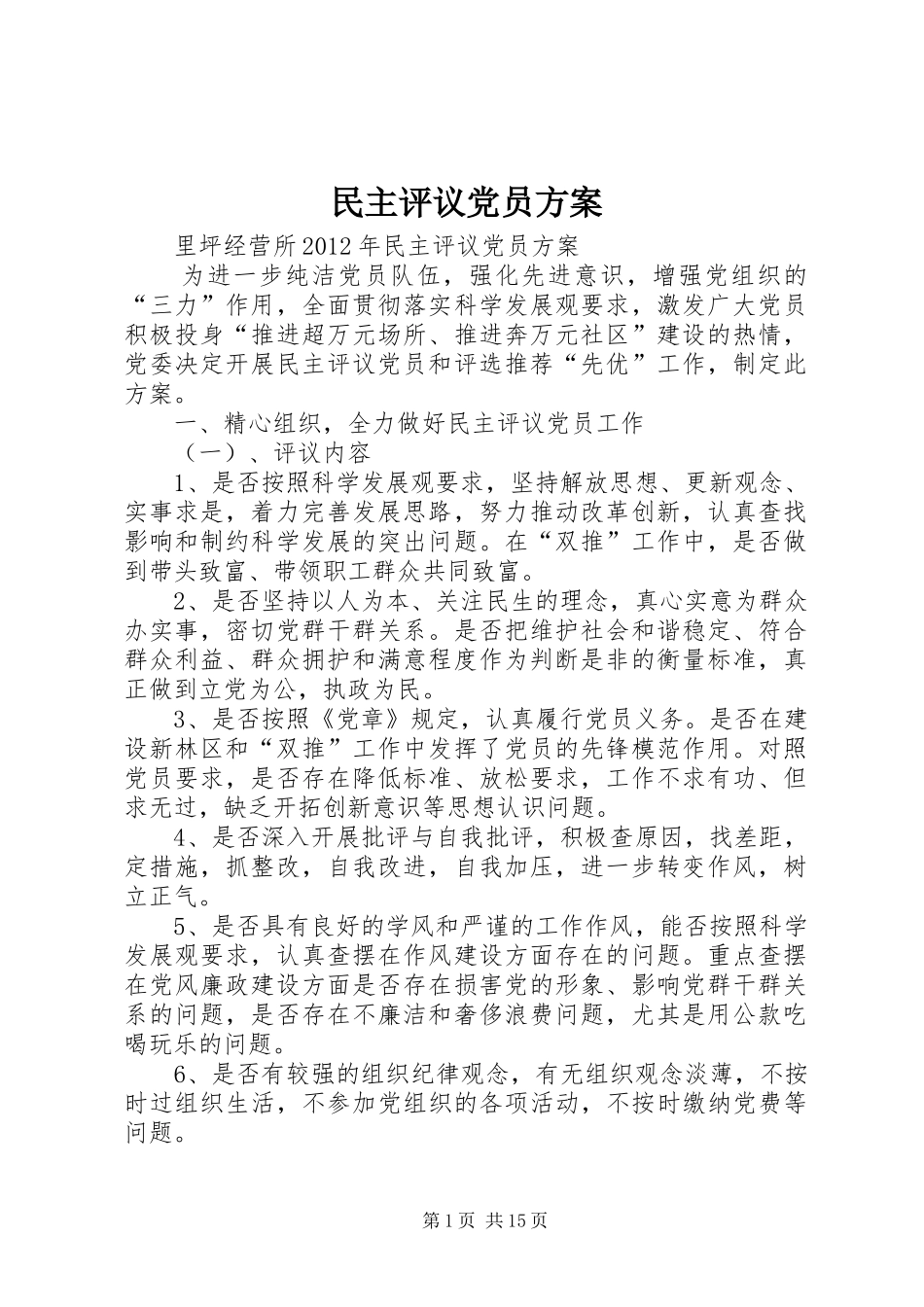 民主评议党员实施方案_第1页