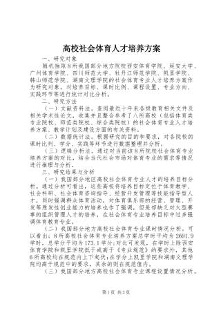 高校社会体育人才培养实施方案