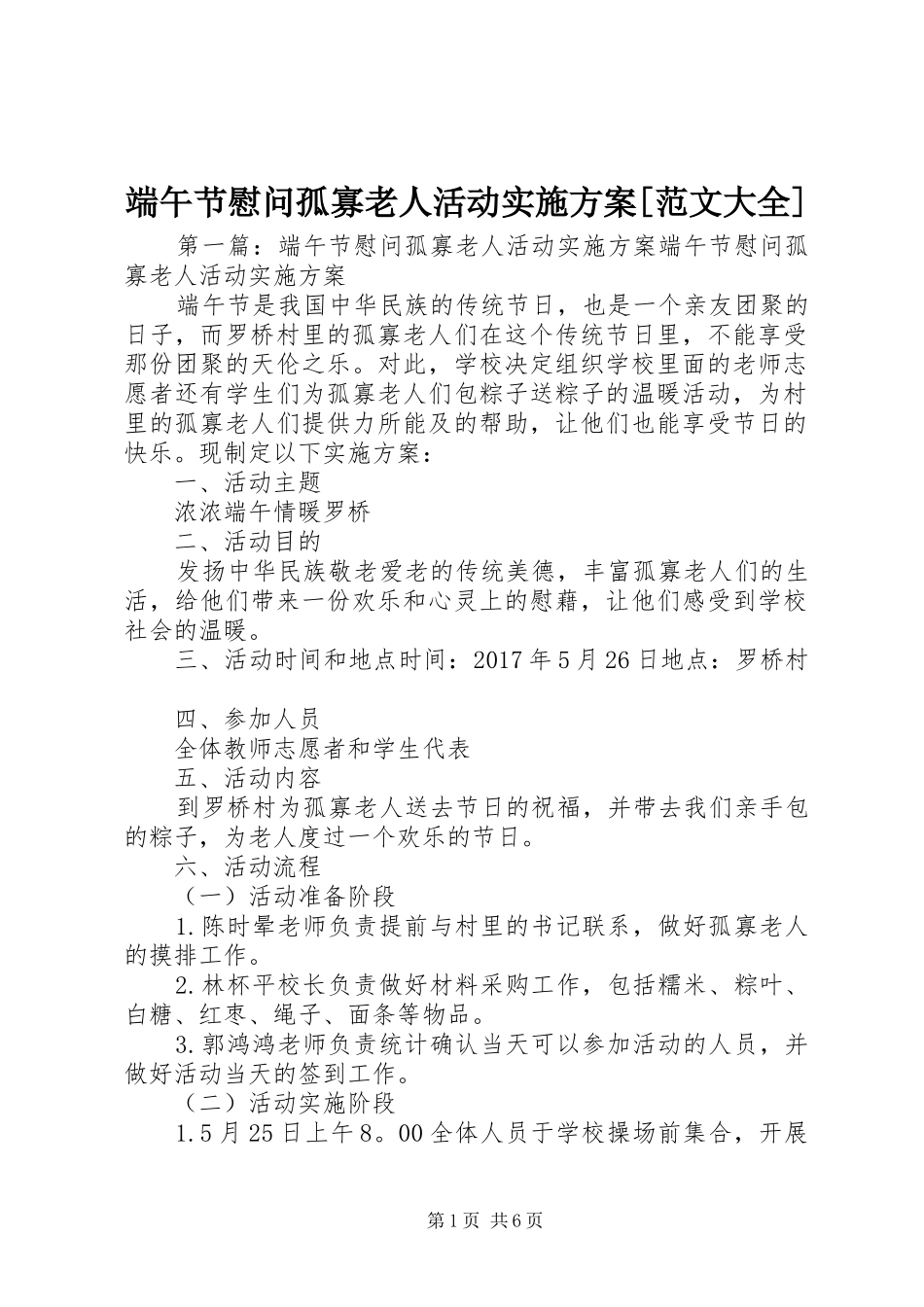 端午节慰问孤寡老人活动方案[范文大全]_第1页