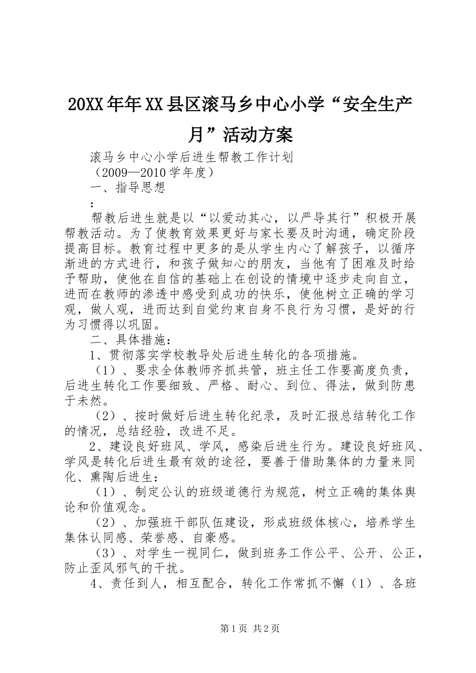 XX年年XX县区滚马乡中心小学“安全生产月”活动实施方案 ()_第1页