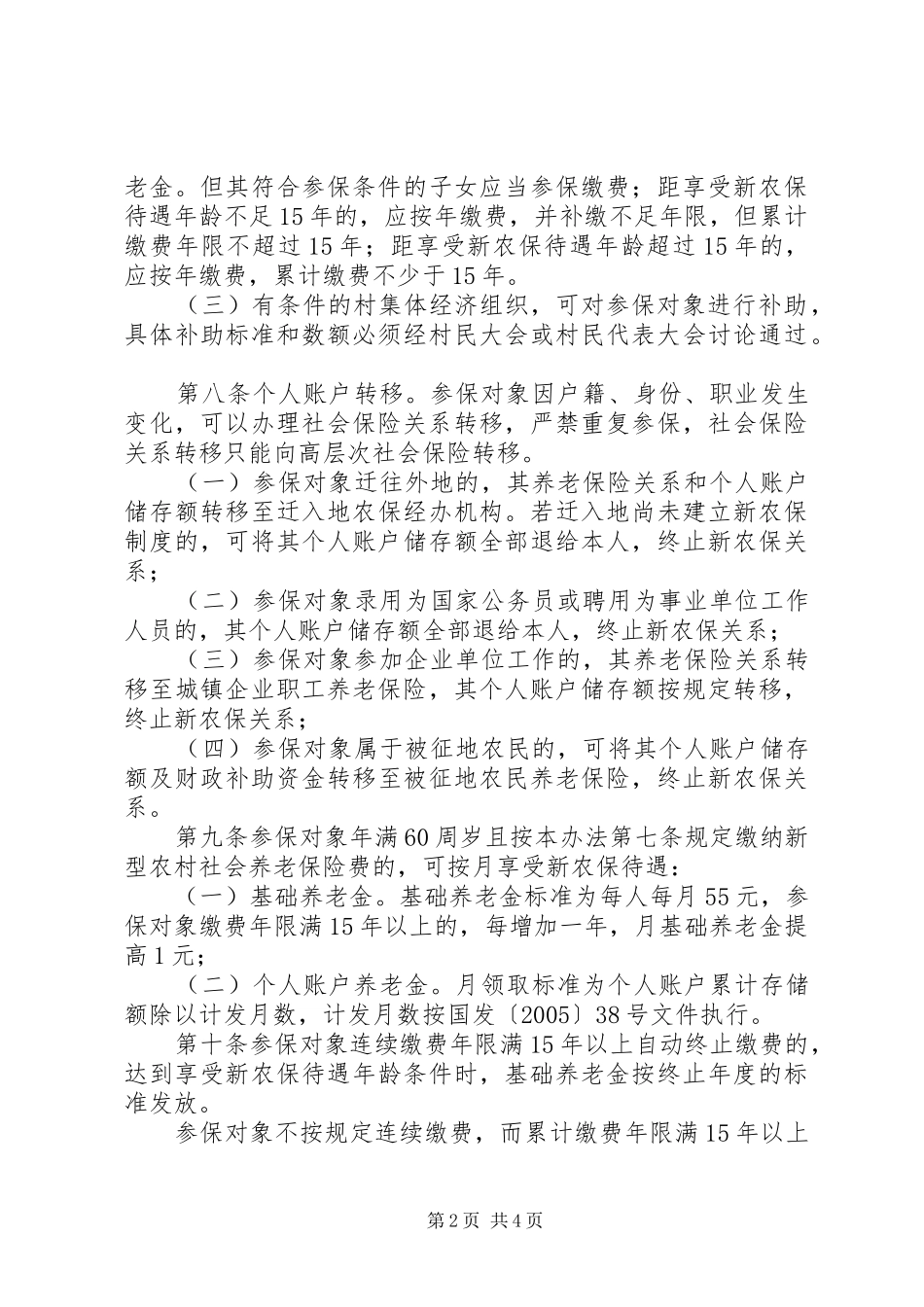 新型农村社保试点实施方案_第2页