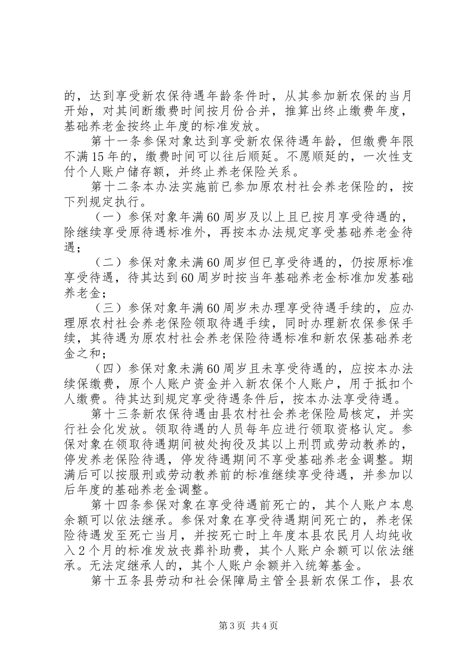 新型农村社保试点实施方案_第3页