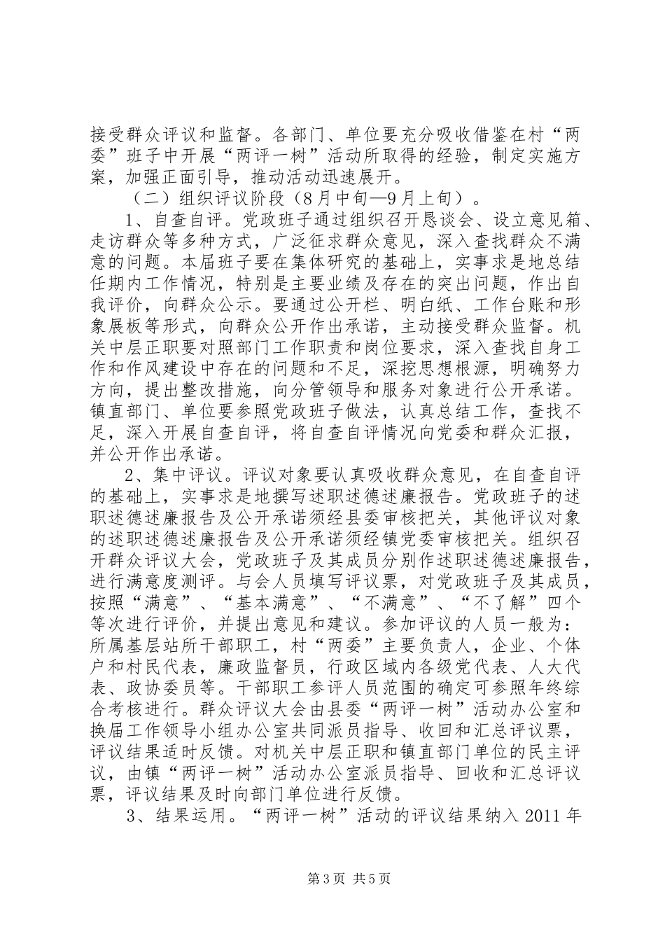 镇委班子两评一树总体实施方案_第3页