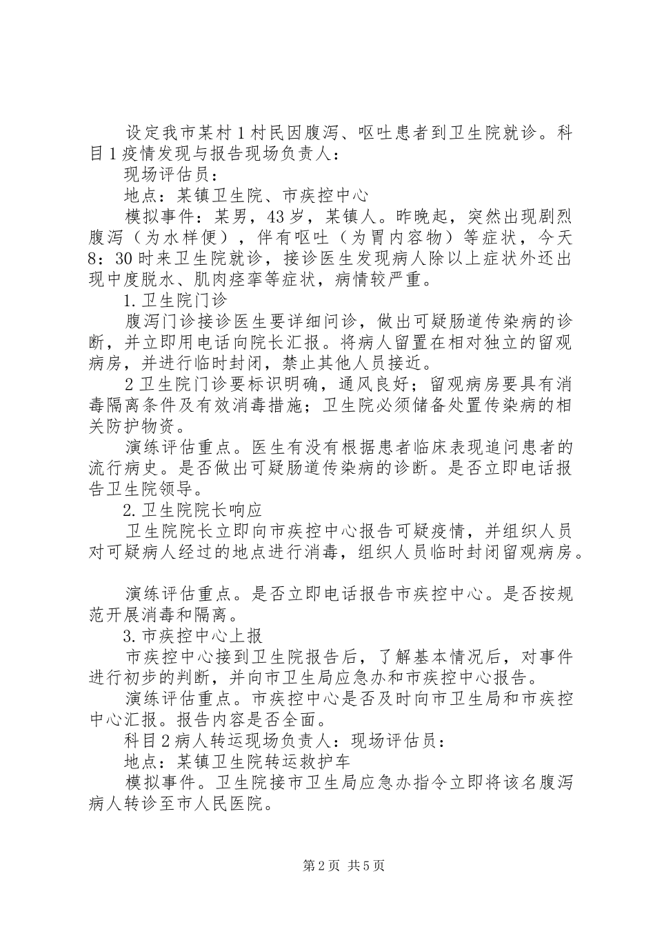 新徐小学防控传染病演练实施方案_第2页