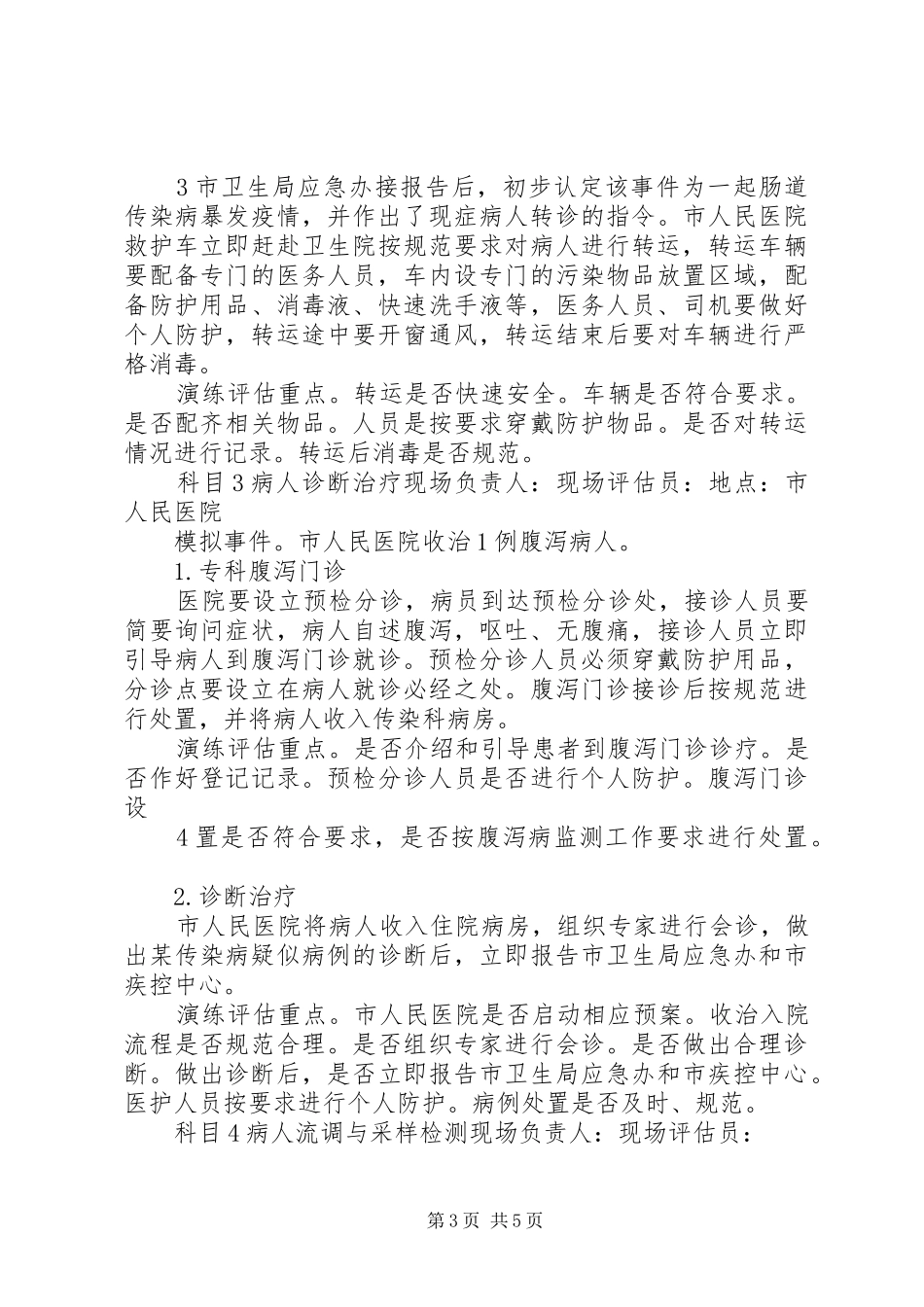 新徐小学防控传染病演练实施方案_第3页