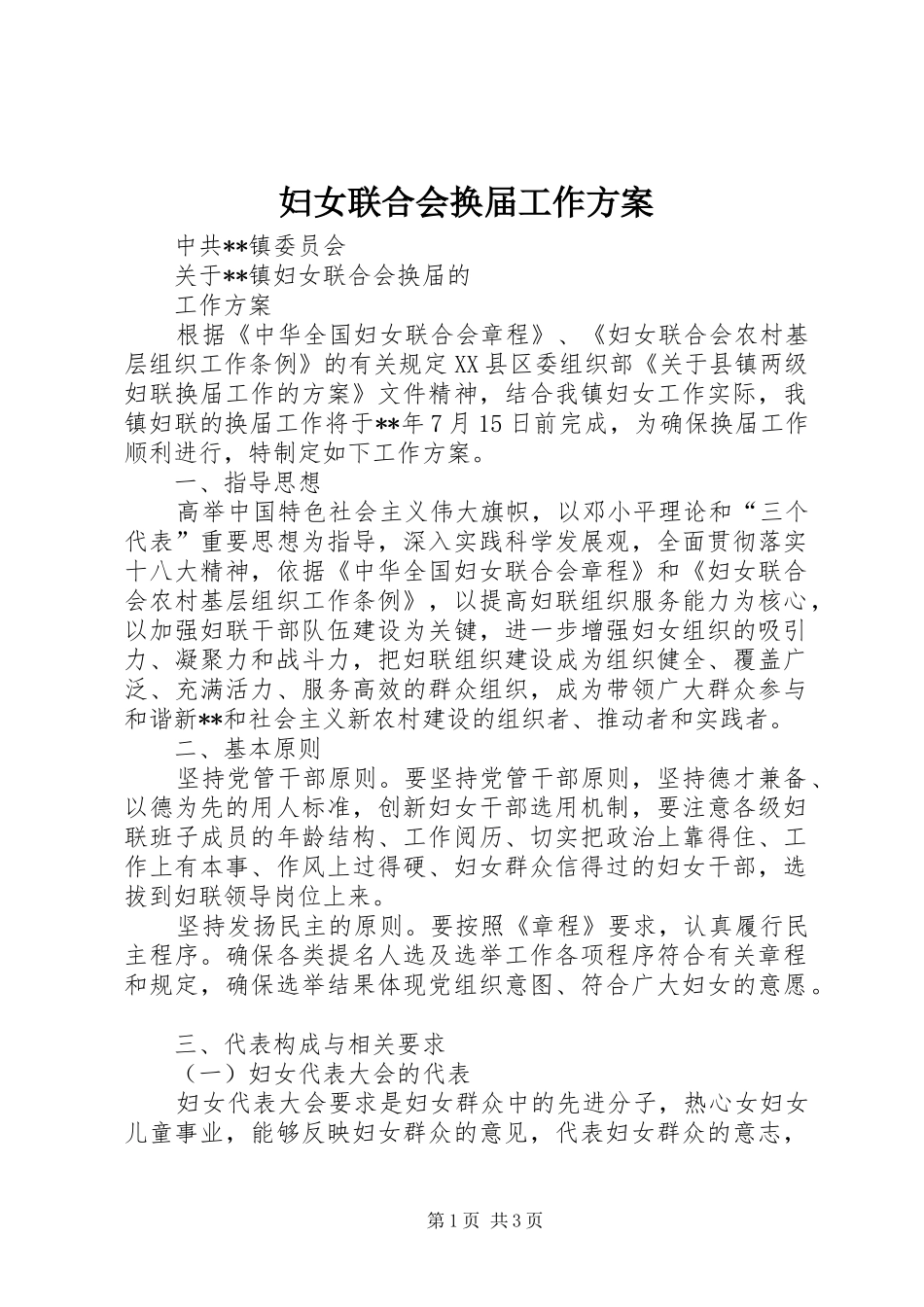 妇女联合会换届工作实施方案_第1页
