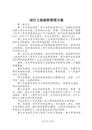 试行土地流转管理实施方案