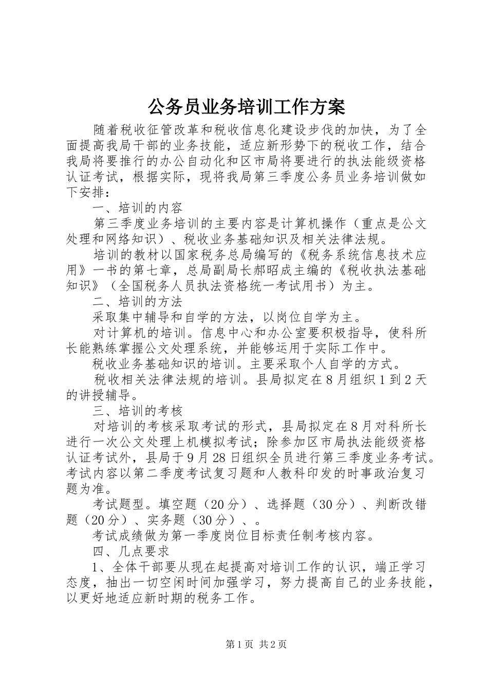 公务员业务培训工作实施方案_第1页